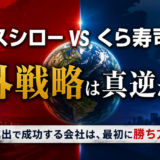 <span class="title">スシローとくら寿司の海外戦略は真逆だった。 そこから見えた海外進出の本質</span>