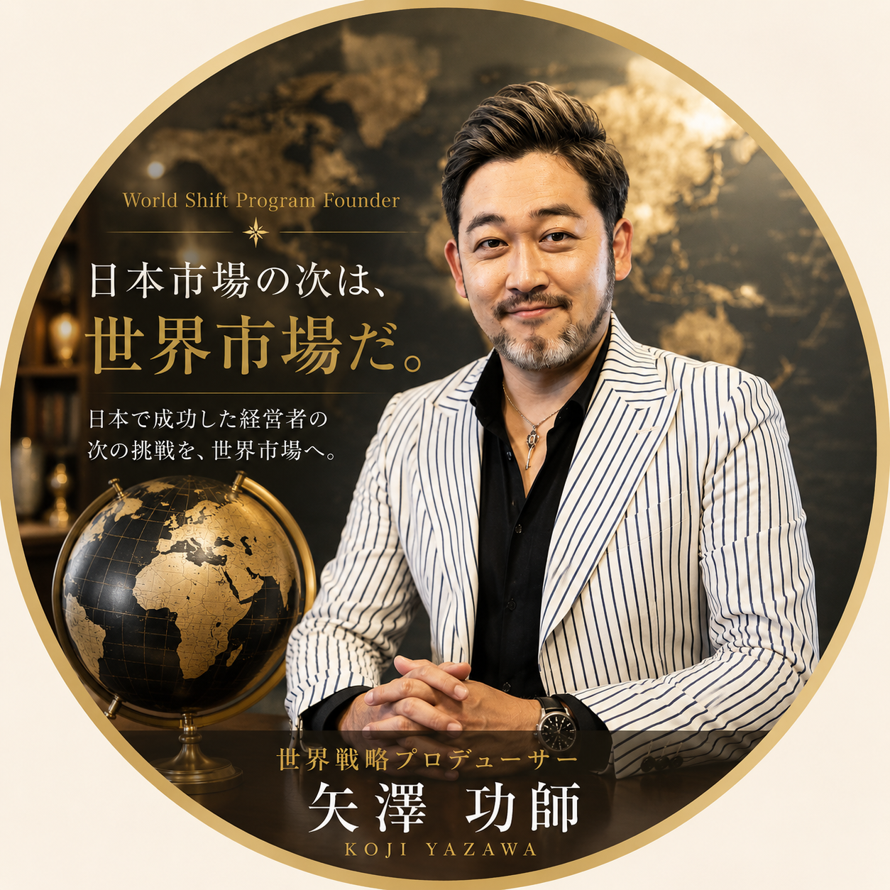 世界戦略プロデューサー 矢澤功師