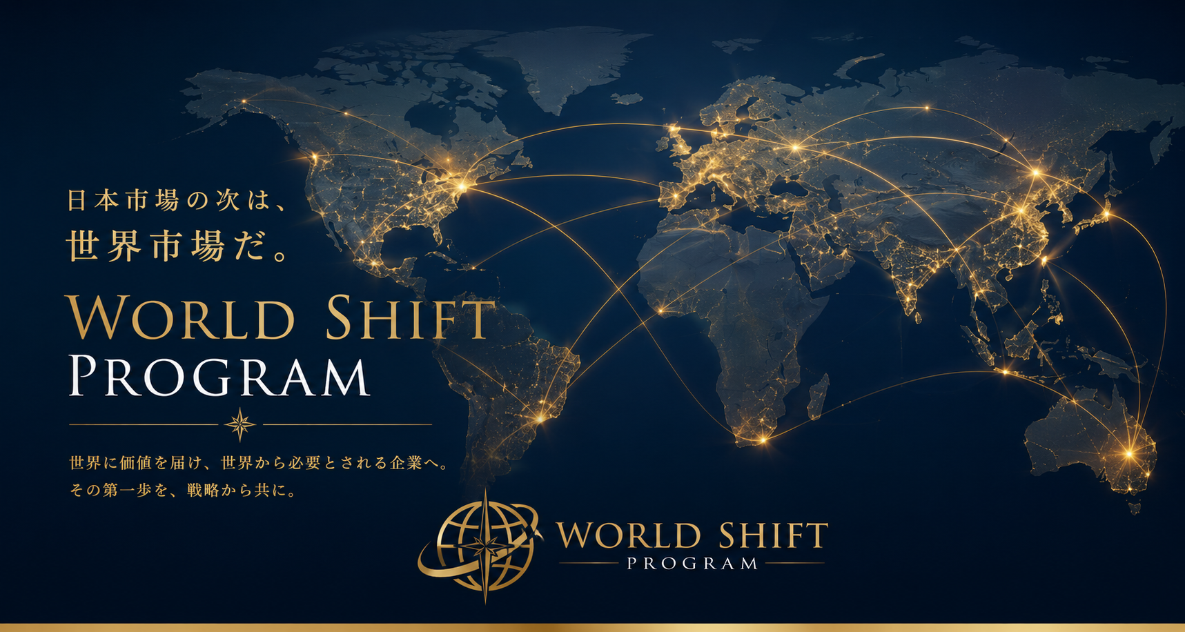 World Shift Program 世界市場