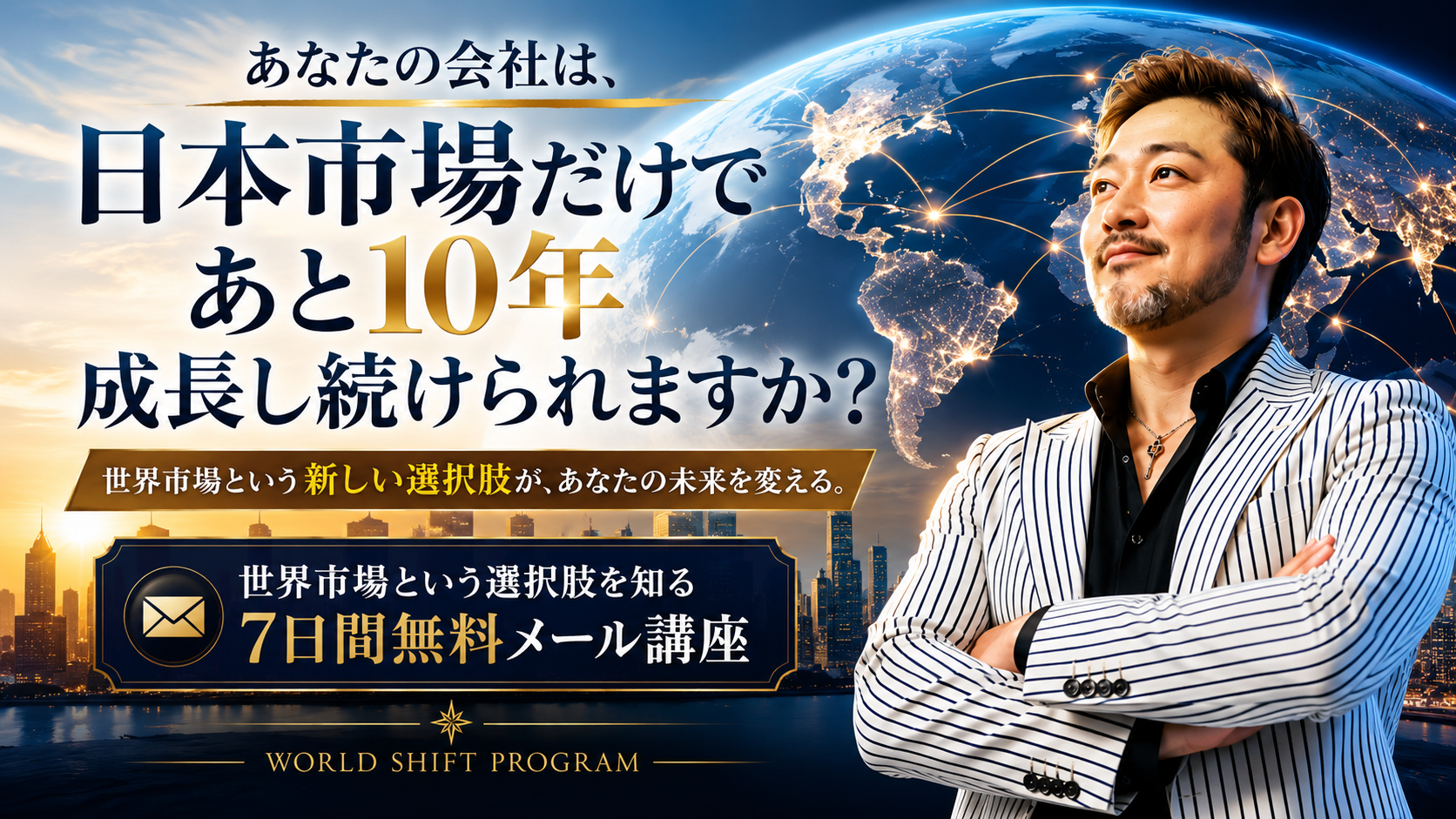 世界市場視点で自社の価値を再発見する7日間無料メール講座