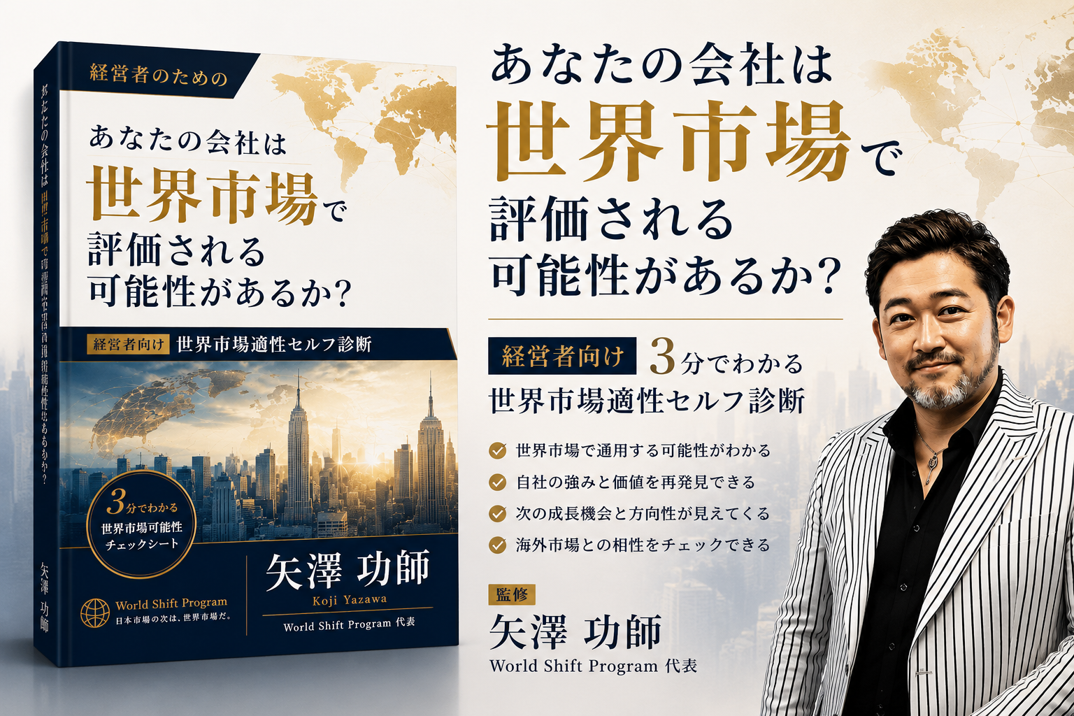 あなたの会社は世界市場で評価される可能性があるか？