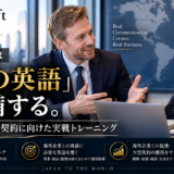 <span class="title">海外進出は「社長の英語」も準備する。海外企業との大型契約に向けた実戦トレーニング</span>