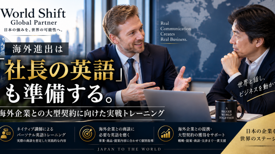 海外進出は「社長の英語」も準備する。海外企業との大型契約に向けた実戦トレーニング