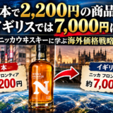 <span class="title">日本で2,200円の商品が海外では7,000円に！ニッカウヰスキーに学ぶ海外価格戦略</span>